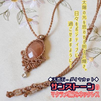 ふるさと納税 土佐清水市 サンストーン マクラメ編みネックレス 金属アレルギー対応 アクセサリー 天然石[R01174]