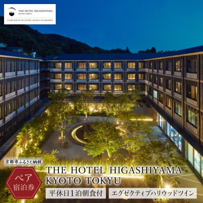 ふるさと納税 京都市 [THEHOTELHIGASHIYAMAKYOTOTOKYU]平休日1泊朝食付ペア宿泊券