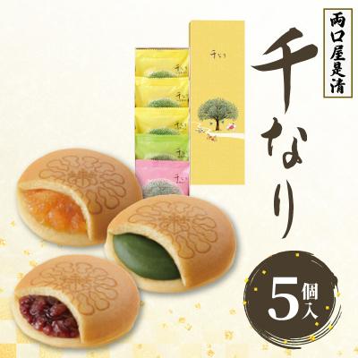 ふるさと納税 小牧市 両口屋是清 千なり(5個入) どら焼き 手土産[045R04]