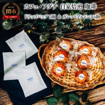 ふるさと納税 関市 ブルーマウンテン ドリップバッグ 3個 &amp; ガレットブルトンヌ 6個&lt;詰め合わせ&gt; カフェ・アダチ