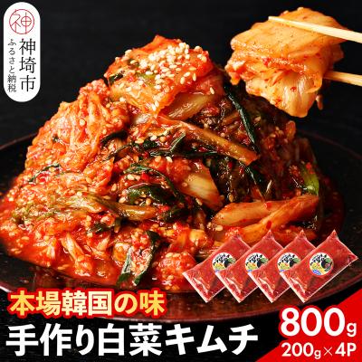 ふるさと納税 神埼市 [一子相伝]秘伝のてづくり白菜キムチ 200g×4パック(H104102)