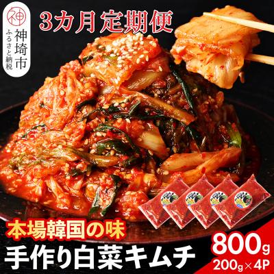 ふるさと納税 神埼市 [一子相伝]秘伝のてづくり白菜キムチ 200g×4パックの3カ月定期便(H104103)