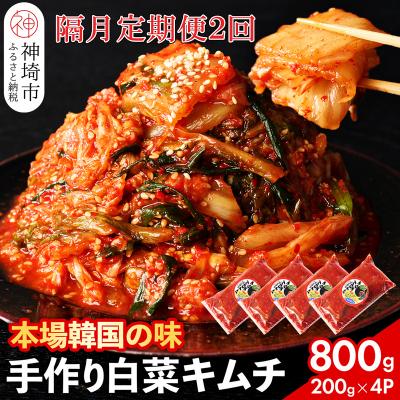 ふるさと納税 神埼市 [一子相伝]秘伝のてづくり白菜キムチ 200g×4パックの隔月定期便2回(H104107)