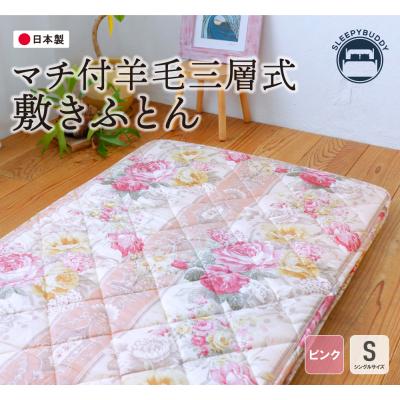 ふるさと納税 福智町 マチ付羊毛三層式敷ふとん(シングルピンク