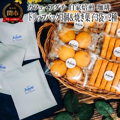 ふるさと納税 関市 ブルーマウンテン ドリップバッグ 3個 &amp; 焼き菓子 3袋×2種類 &lt;詰め合わせ&gt; カフェ・アダチ