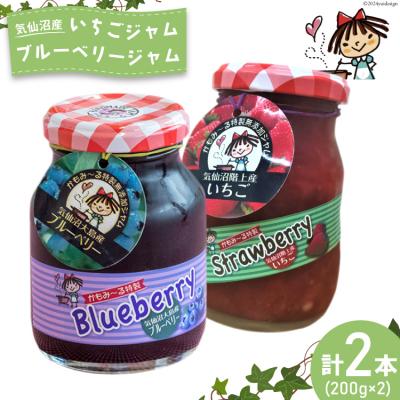 ふるさと納税 気仙沼市 ジャム 気仙沼階上産 いちごジャム 大島産 ブルーベリージャム 各200g 
