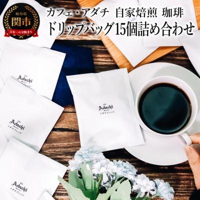 ふるさと納税 関市 ブルーマウンテン アダチブレンド ドリップバッグ 15個 &lt;詰め合わせ&gt; カフェ・アダチ