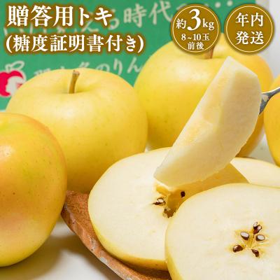 ふるさと納税 平川市 [10~12月発送] 贈答用トキ約3kg(糖度証明書付き) [那由多のりんご園・平川市産]