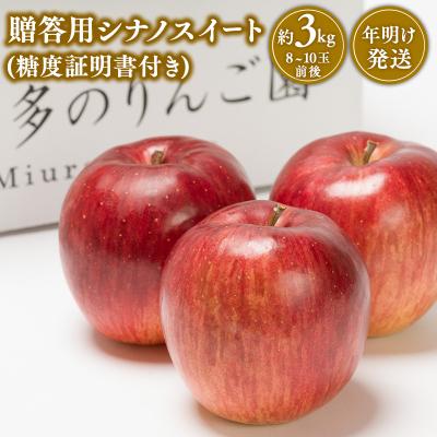 ふるさと納税 平川市 [1~2月発送] 贈答用シナノスイート約3kg(糖度証明書付き) [那由多のりんご園・平川市産]