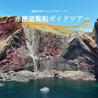ふるさと納税 知夫村 [隠岐世界ユネスコジオパーク]赤壁遊覧船ガイドツアー|体験1回|2名様分
