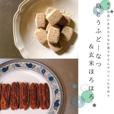 ふるさと納税 知夫村 知夫里島にある小さなお菓子屋さんでつくった手作り『島とうふどーなつ&amp;玄米ほろほろ』