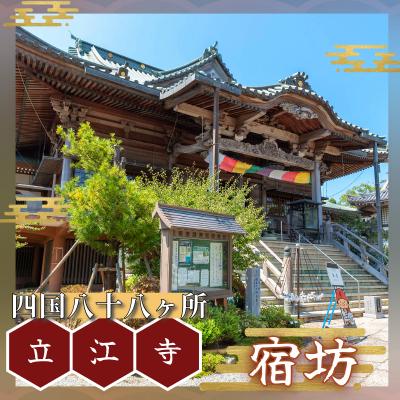 ふるさと納税 小松島市 [ 宿坊 個室 ]テンプルステイ 立江寺 四国八十八ヶ所 1泊2食付 夕方のおつとめ 護摩行 寺 宿
