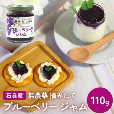 ふるさと納税 石巻市 < 先行予約 > ブルーベリージャム 110g 無添加 摘みたて 手作り 果実 アントシアニン