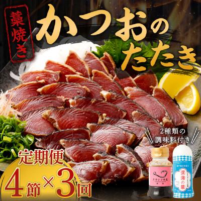 ふるさと納税 室戸市 [定期便 / 3ヶ月連続] 土佐流藁焼きかつおのたたき 2種食べ比べ4節セット(タレ・塩付き)