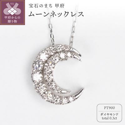 ふるさと納税 甲府市 0.3ct PT900ムーンネックレス