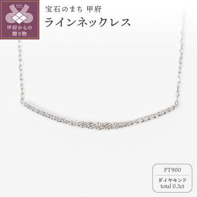 ふるさと納税 甲府市 0.3ct PT900ラインネックレス