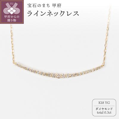 ふるさと納税 甲府市 0.3ct K18YGラインネックレス