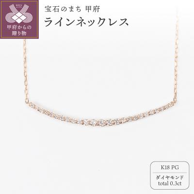 ふるさと納税 甲府市 0.3ct K18PGラインネックレス