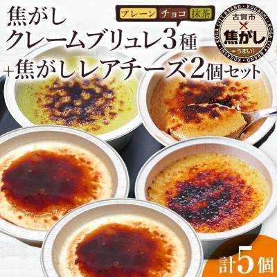 ふるさと納税 古賀市 焦がしクレームブリュレ3種(プレーン・チョコ・抹茶)各1個+焦がしレアチーズ2個セット