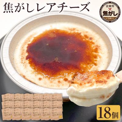 ふるさと納税 古賀市 焦がしレアチーズセット 18個セット