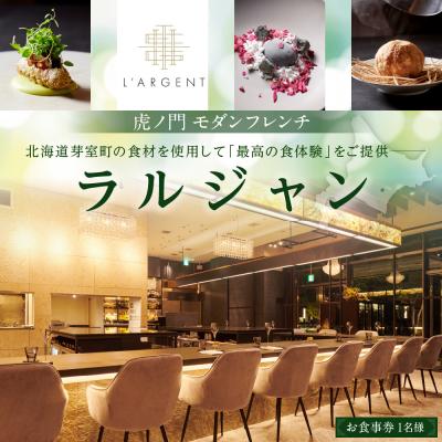 ふるさと納税 芽室町 [虎ノ門 一つ星フレンチ]ラルジャン パリと北欧のエッセンス[芽室町特産品コース]お食事券1名様