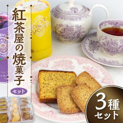ふるさと納税 小牧市 紅茶屋の焼菓子セット Tea house Sima [112S01]