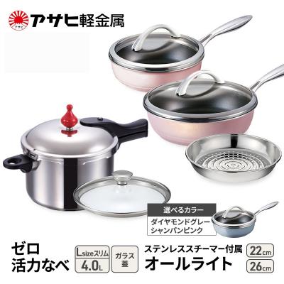 ふるさと納税 加西市 [ゼロ活力なべLスリム、オールライト、ステンレススチーマー][No5698-8004]