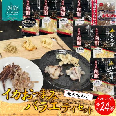 ふるさと納税 函館市 イカおつまみバラエティセット(合計24袋)_HD029-005