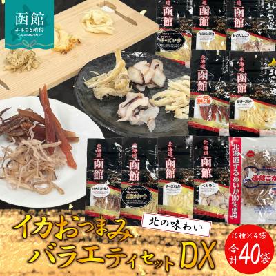 ふるさと納税 函館市 おつまみバラエティセットDX_HD029-006