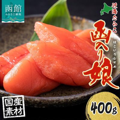 ふるさと納税 函館市 北海道 函入り娘 近海たらこ 400g 2Lサイズ 6〜8本_HD134-014