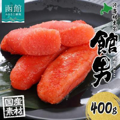 ふるさと納税 函館市 北海道 館男 近海明太子 400g 2Lサイズ 6〜8本_HD134-015