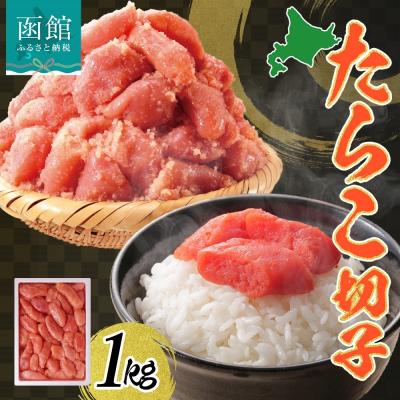ふるさと納税 函館市 訳あり たらこ 切子 1kg_HD134-016