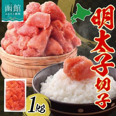 ふるさと納税 函館市 訳あり 明太子 切子 1kg_HD134-017