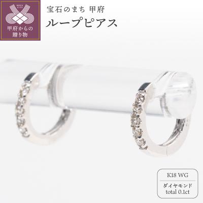 ふるさと納税 甲府市 0.1ct K18WGループピアス