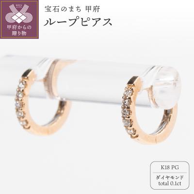 ふるさと納税 甲府市 0.1ct K18PGループピアス