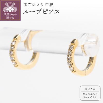 ふるさと納税 甲府市 0.1ct K18YGループピアス