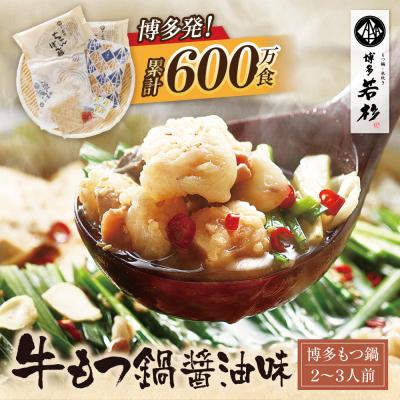 ふるさと納税 福智町 寄附額改定↓↓ 博多若杉 牛もつ鍋(2〜3人前)醤油味