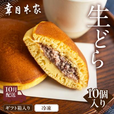 ふるさと納税 下呂市 先行受付[2026年10月配送](箱入り)幸月の生どら10個(冷凍) どらやき 100-2[10]