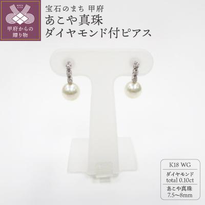 ふるさと納税 甲府市 K18WG あこや真珠(7.5-8mm)ダイヤモンド付ピアス(25)