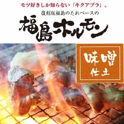 ふるさと納税 福島市 福島ホルモン 味噌仕立て 麓山高原豚使用 [5パック入]No.1245