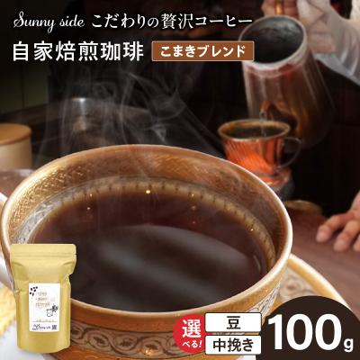 ふるさと納税 小牧市 自家焙煎珈琲こまきブレンド(100g)(豆のまま) [137S01-01]
