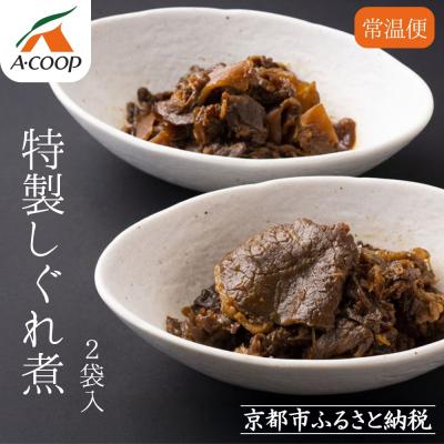 ふるさと納税 京都市 [京都嵐山中村屋]京の牛しぐれ煮(80g) / 2パック|お肉屋さん 惣菜 ご飯のお供 人気惣菜