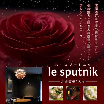 ふるさと納税 芽室町 [六本木 一つ星フレンチの名店]ル スプートニク[芽室町コース]食事券1名様分 ※2名以上で利用可