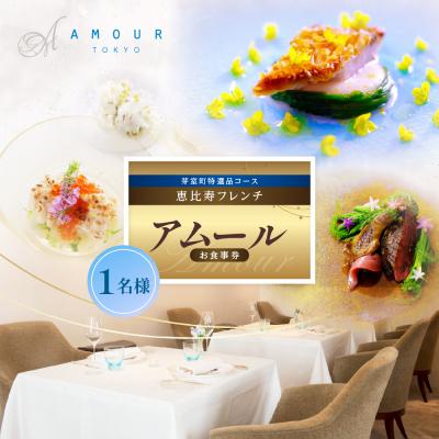 ふるさと納税 芽室町 [恵比寿 フレンチ]Amour アムール[芽室町食材堪能コース]食事券1名様分 ※2名以上で利用可