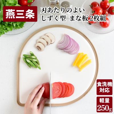 ふるさと納税 三条市 刃あたりのよい しずく型 まな板 2枚組 (オリーブ・カフェラテ) 燕三条製 【010S522】 | 