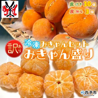 ふるさと納税 西予市 [訳あり]冷凍みきゃんセット みきゃん盛り(皮付き10個・皮無し3個)
