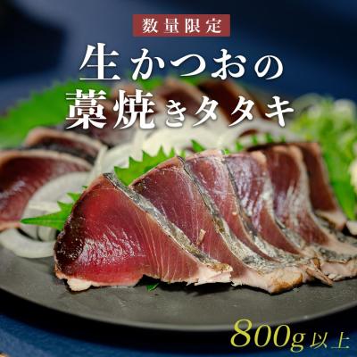 ふるさと納税 大月町 数量限定 希少 生かつお 藁焼きタタキ 800g以上 冷蔵 鰹たたき 高知県 大月町 本場の香り