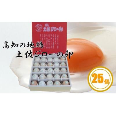 ふるさと納税 佐川町 土佐ジローの卵(25個入り)