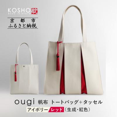 ふるさと納税 京都市 [京都 KOSHO]帆布 トートバッグ +タッセル [アイボリー/レッド(生成/紅色)]|バッグ