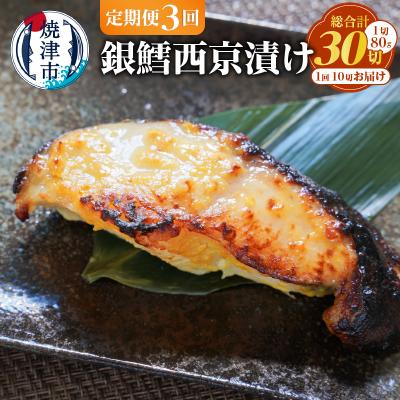 ふるさと納税 焼津市 [定期便3回]銀鱈西京漬け 約80g×10切れ 銀だら 銀ダラ(a36-011)